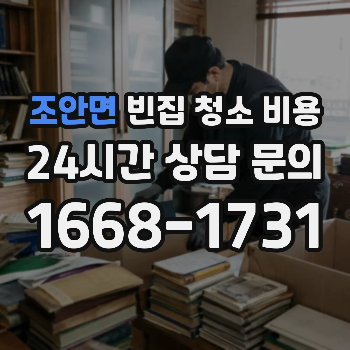 조안면 빈집 청소 비용