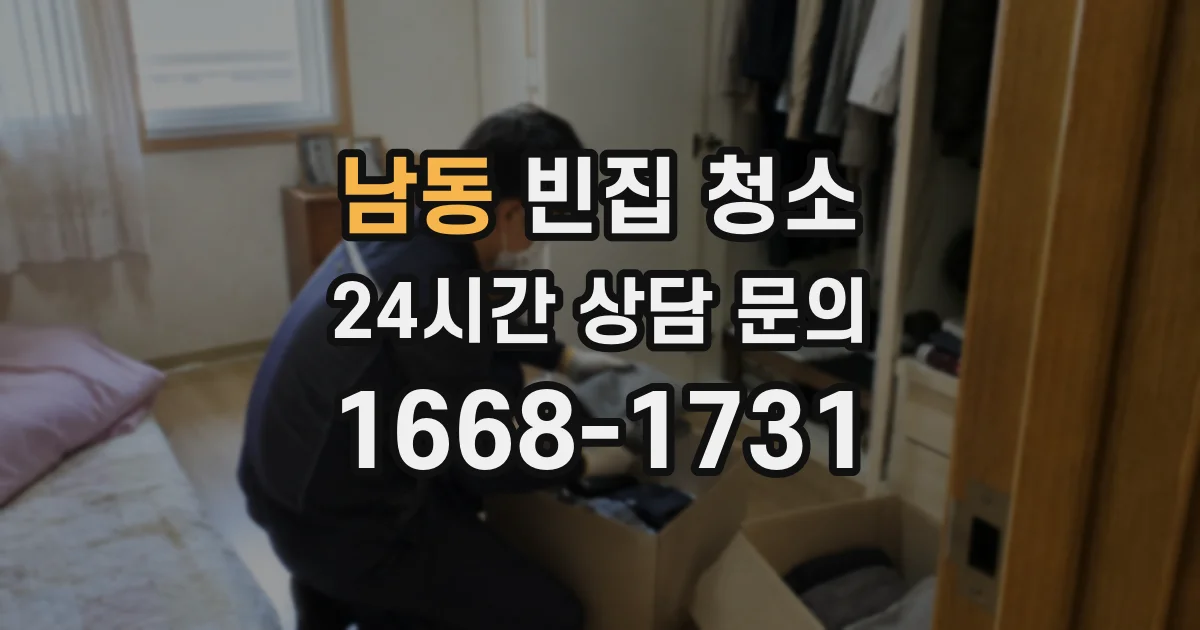 남동 빈집 청소