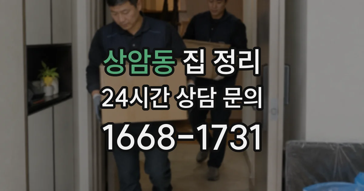 상암동 집 정리