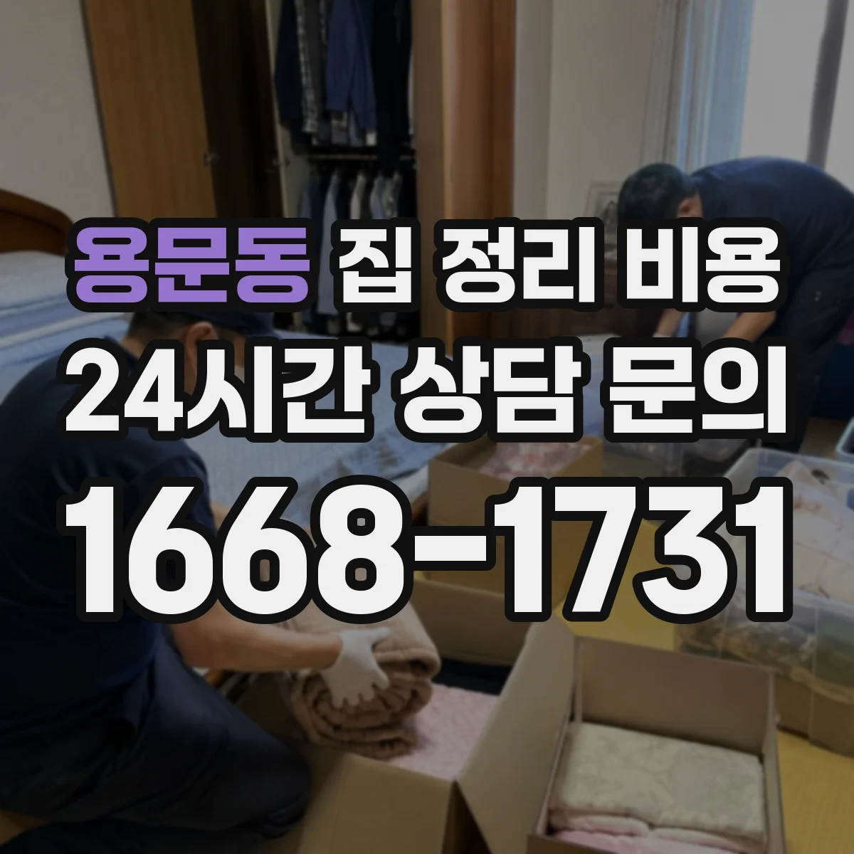 용문동 집 정리 비용