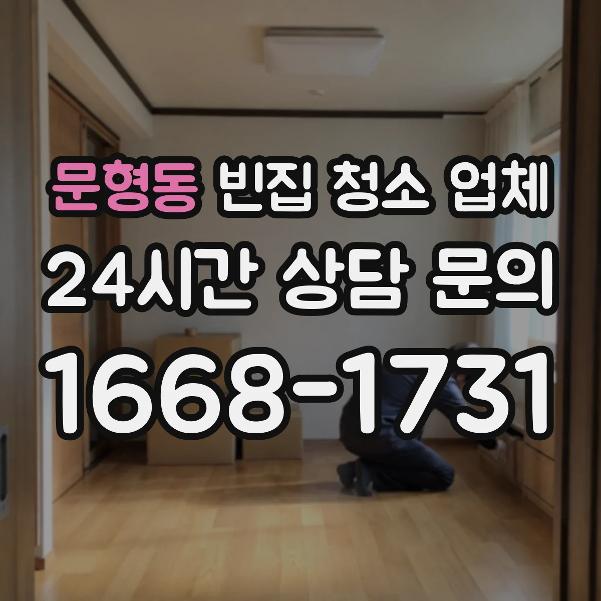 문형동 빈집 청소 업체