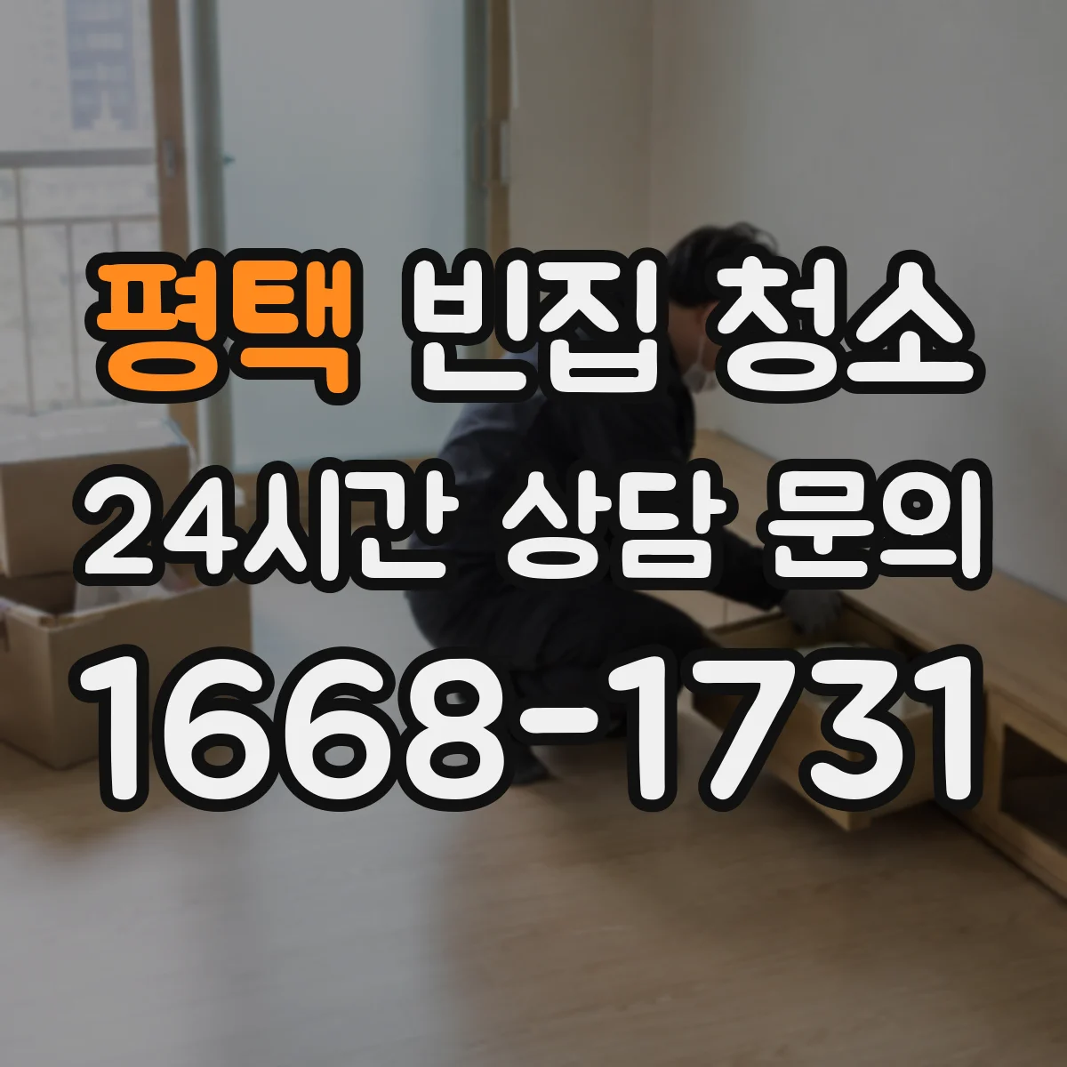 평택 빈집 청소