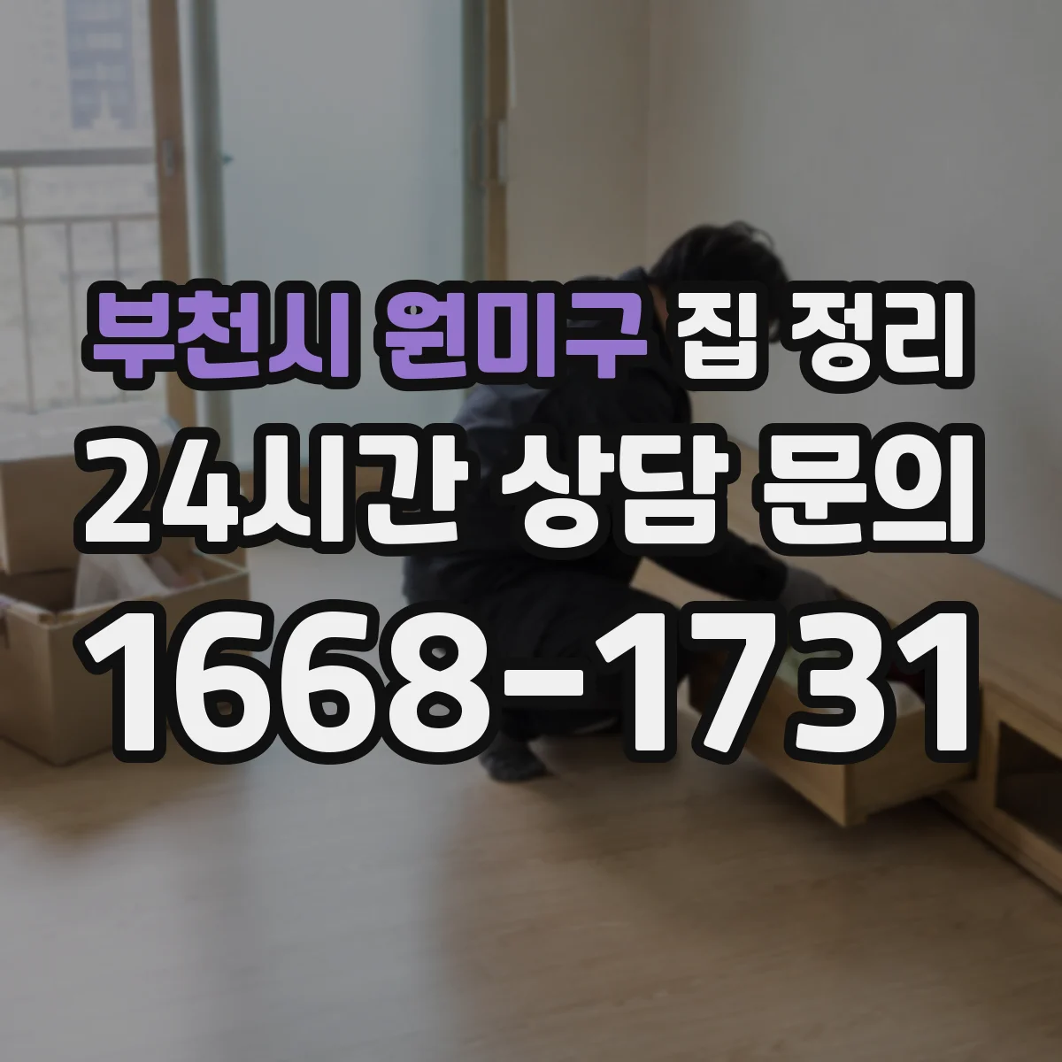 부천시 원미구 집 정리