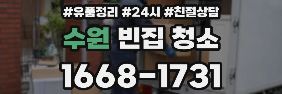 수원 빈집 청소