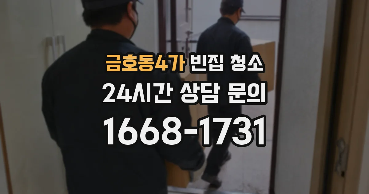 금호동4가 빈집 청소