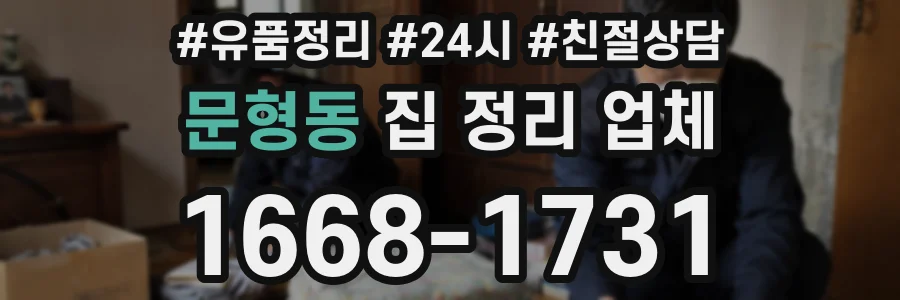 문형동 집 정리 업체