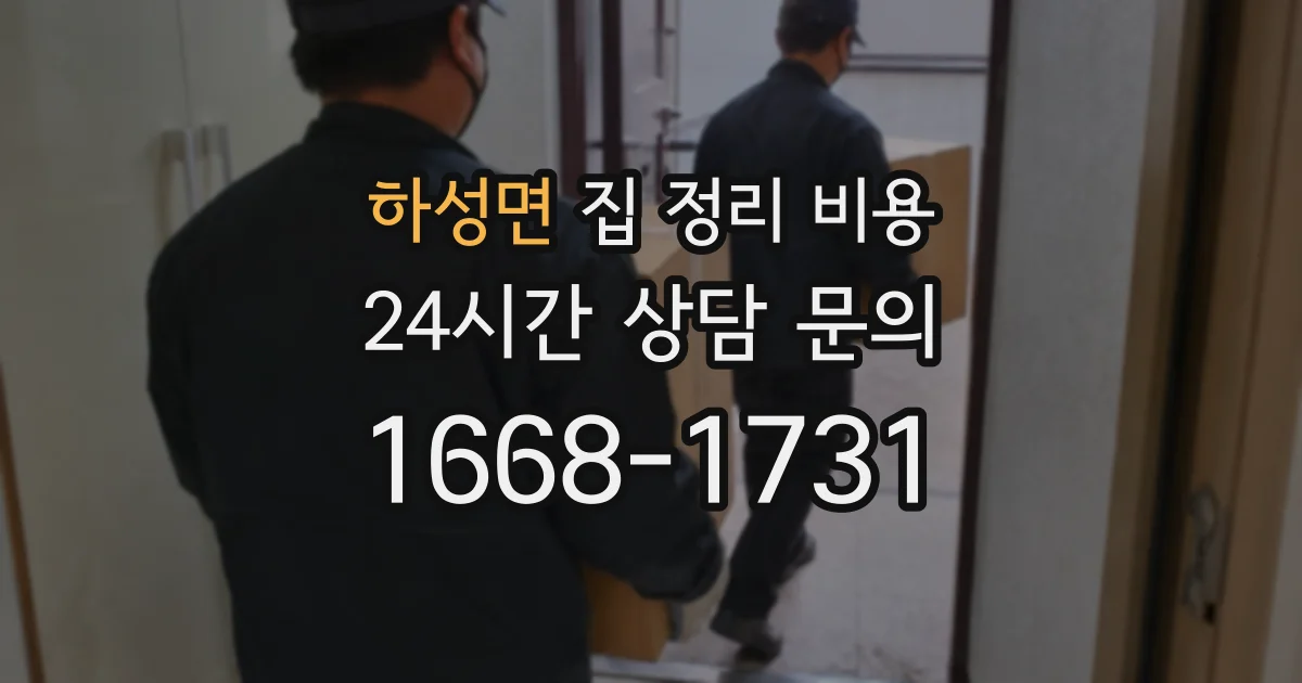 하성면 집 정리 비용