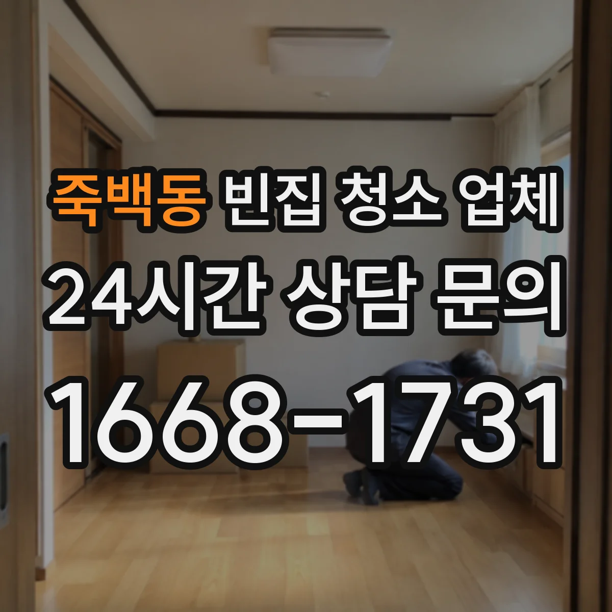 죽백동 빈집 청소 업체