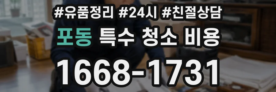 포동 특수 청소 비용