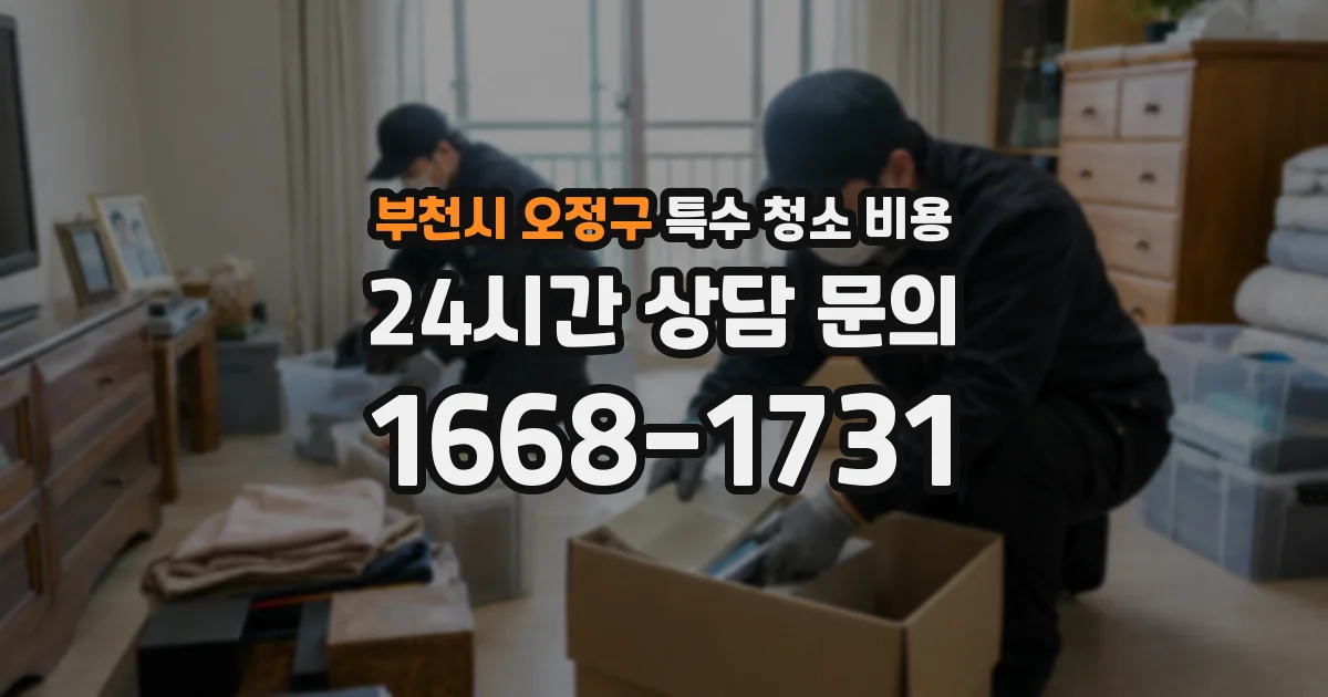 부천시 오정구 특수 청소 비용