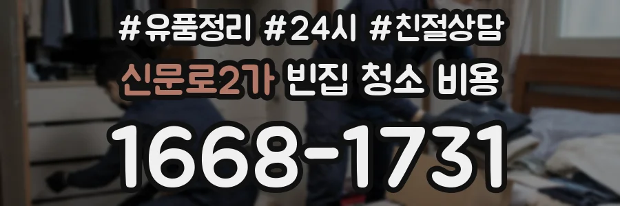 신문로2가 빈집 청소 비용