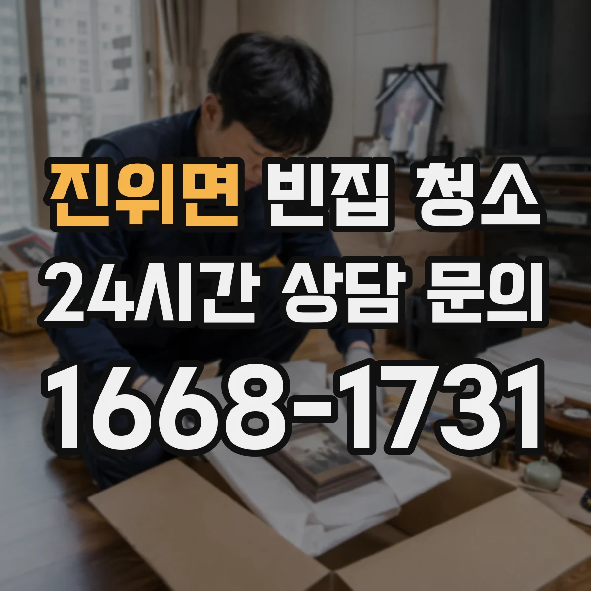 진위면 빈집 청소