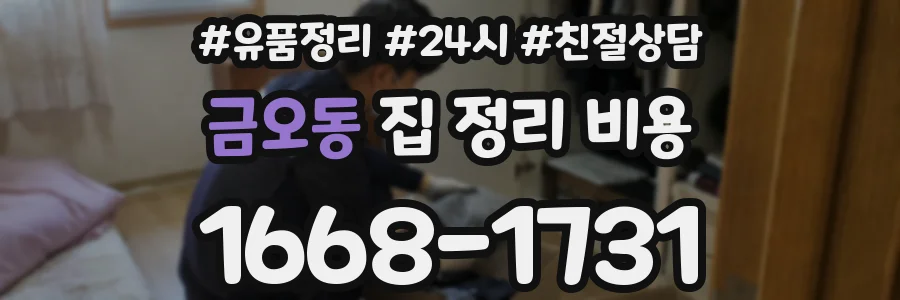 금오동 집 정리 비용