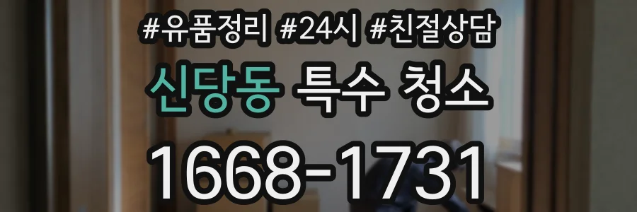 신당동 특수 청소
