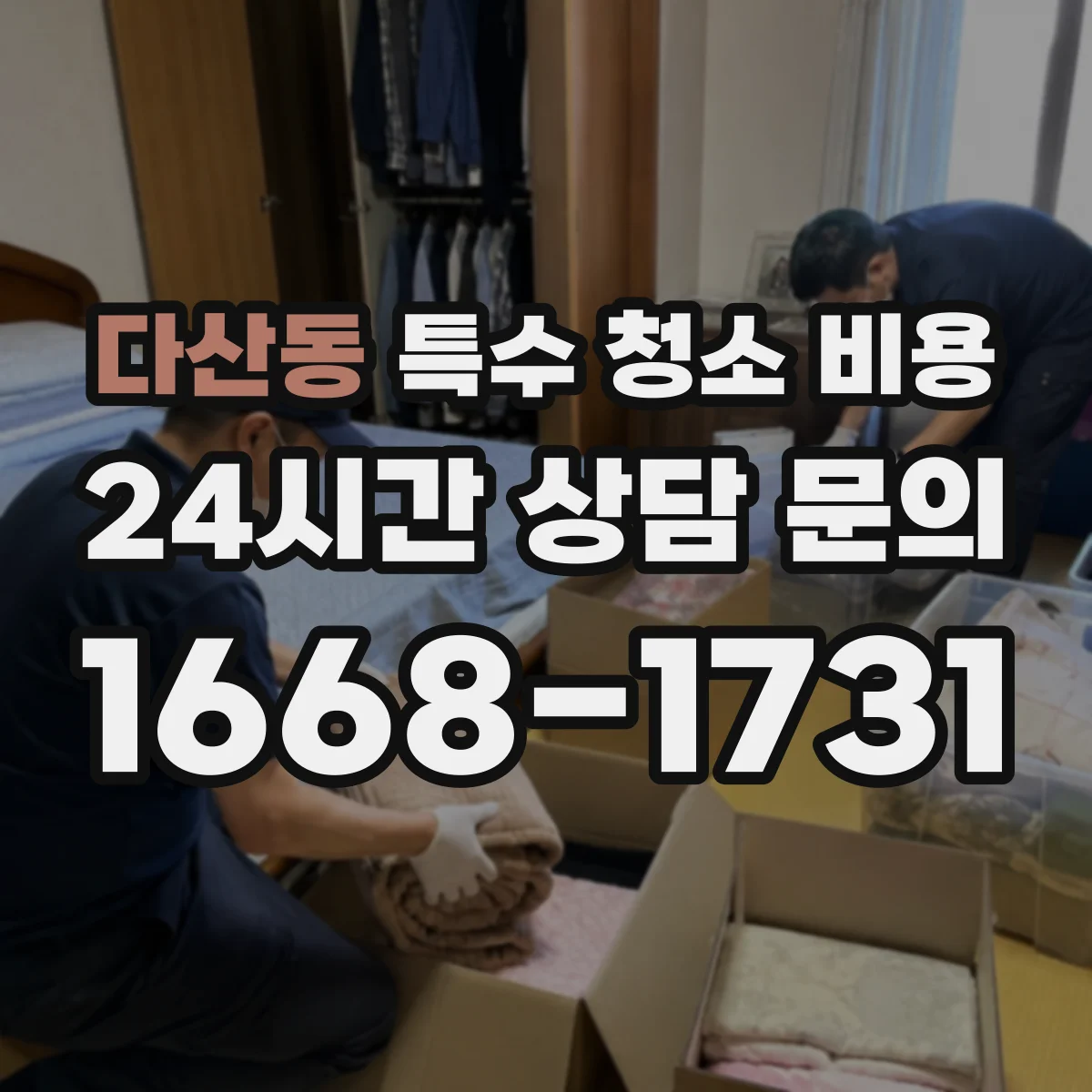 다산동 특수 청소 비용