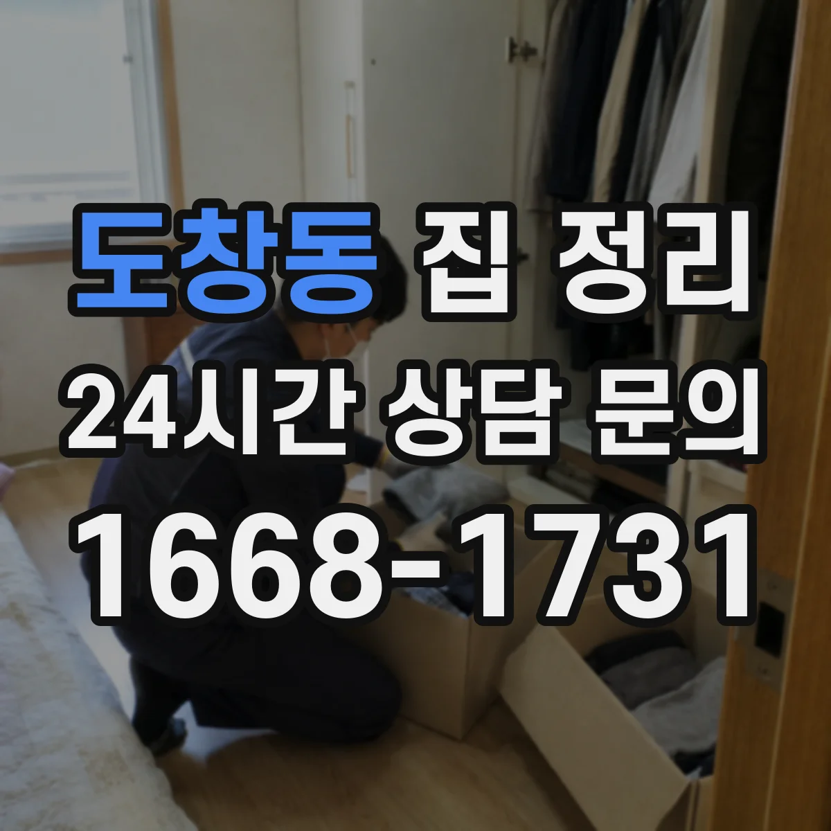 도창동 집 정리