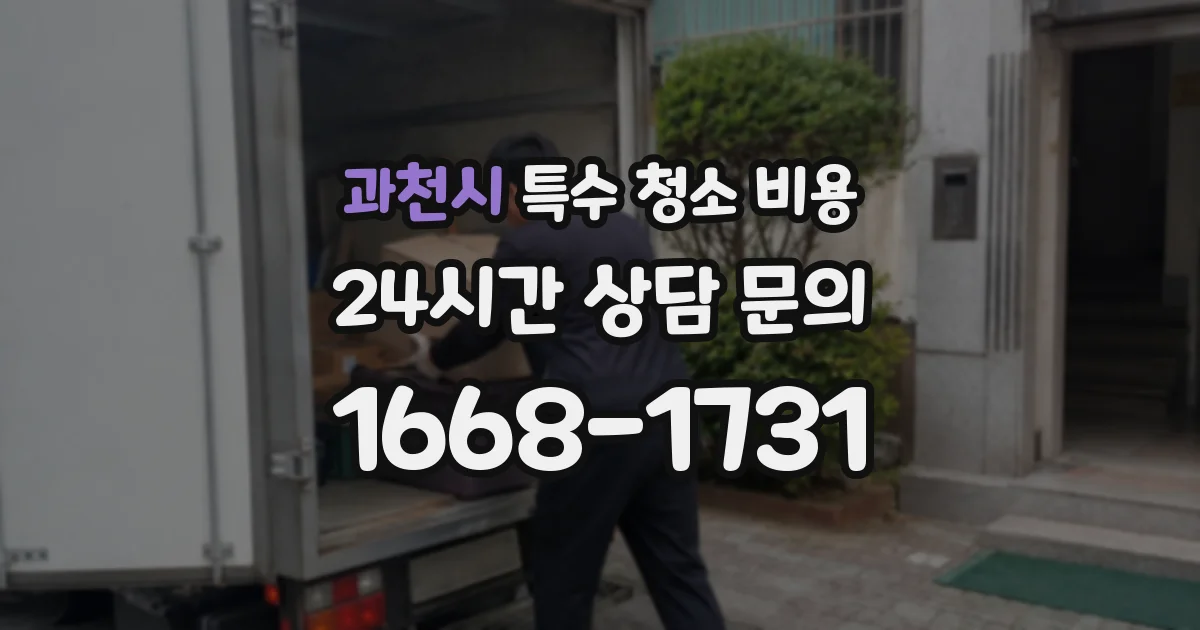 과천시 특수 청소 비용