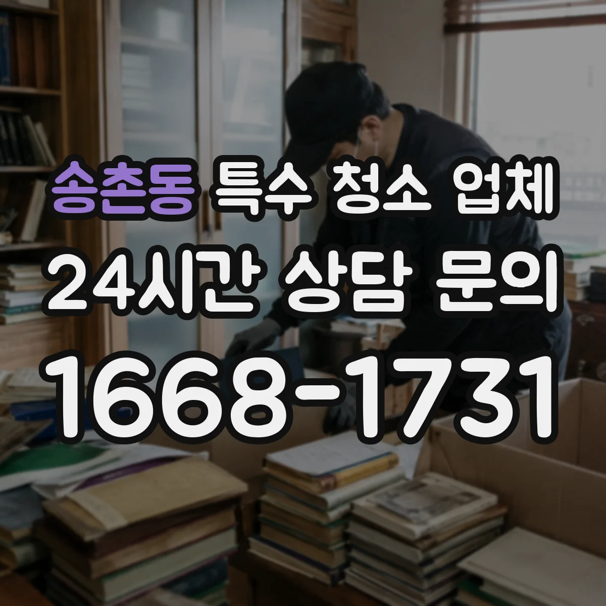 송촌동 특수 청소 업체