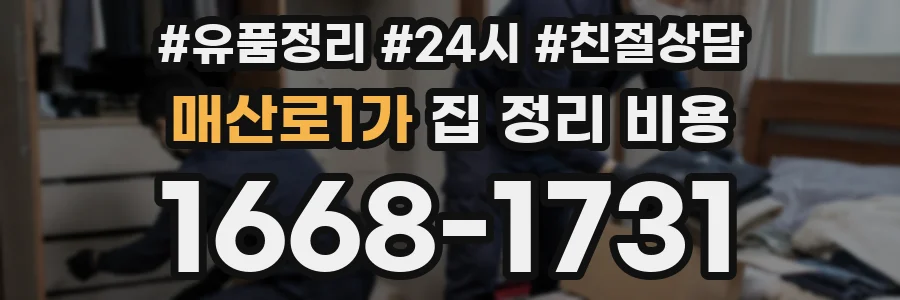매산로1가 집 정리 비용
