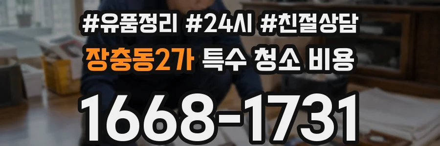 장충동2가 특수 청소 비용