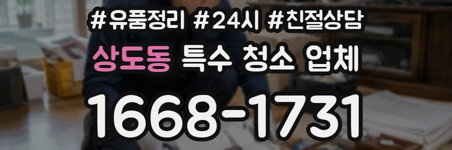 상도동 특수 청소 업체