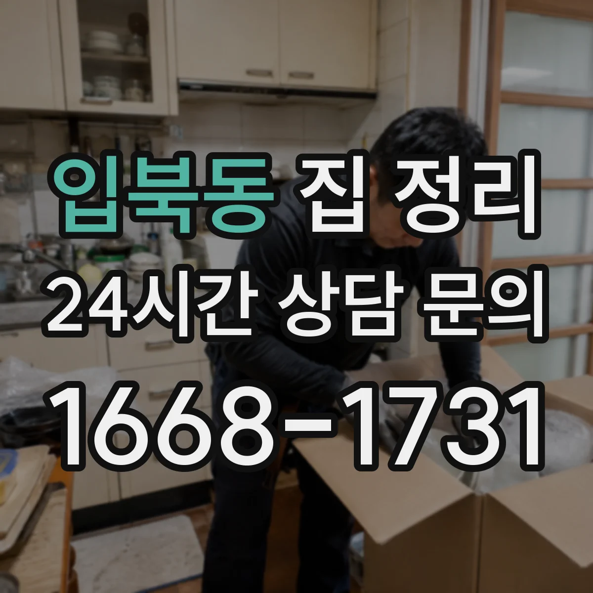 입북동 집 정리