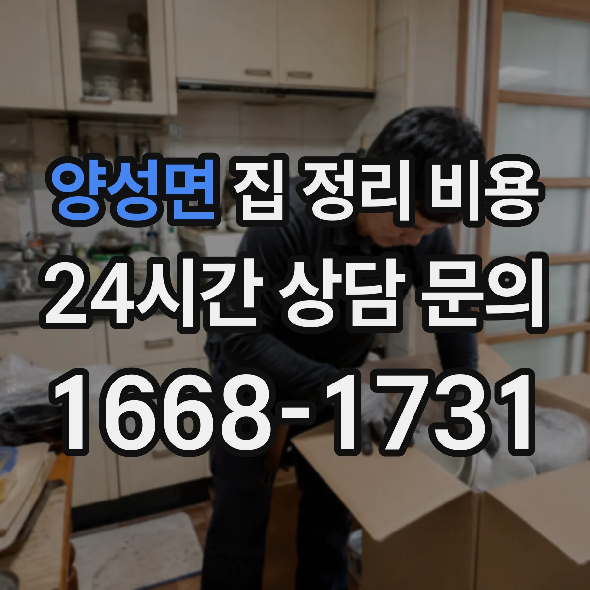 양성면 집 정리 비용