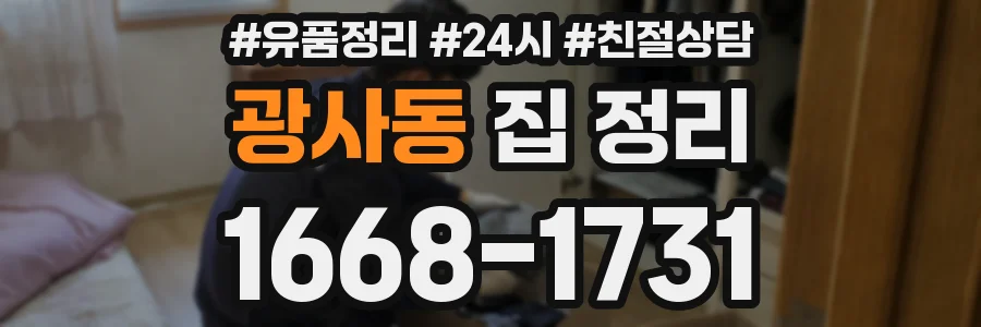광사동 집 정리
