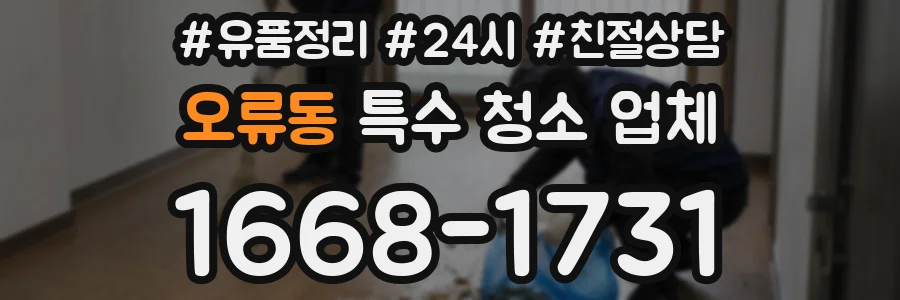 오류동 특수 청소 업체
