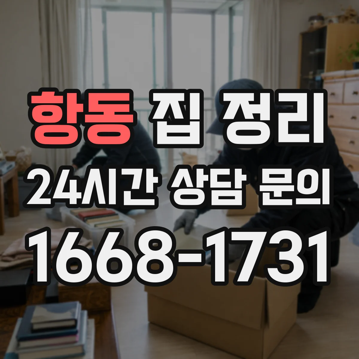 항동 집 정리