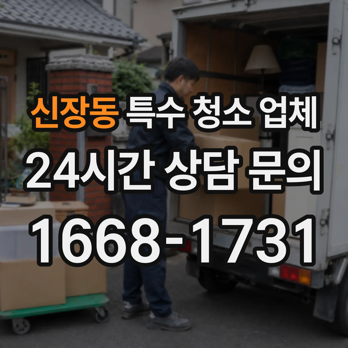 신장동 특수 청소 업체
