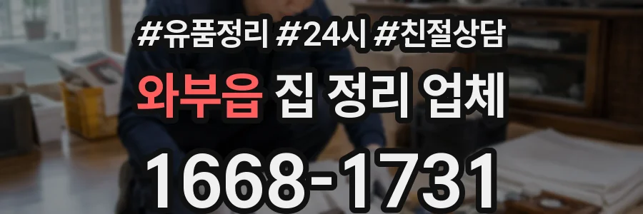 와부읍 집 정리 업체