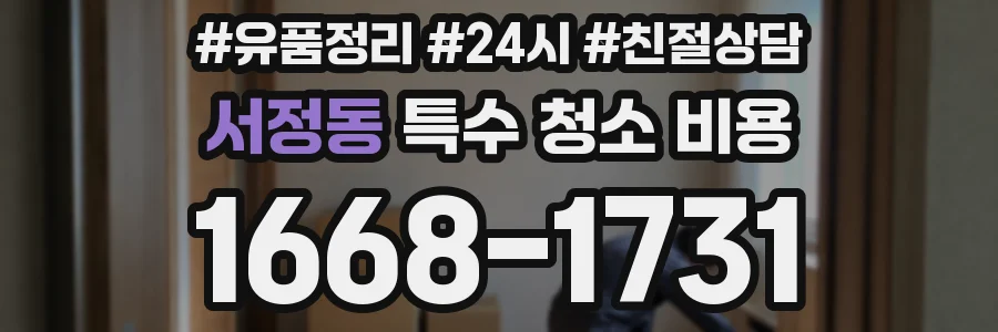 서정동 특수 청소 비용