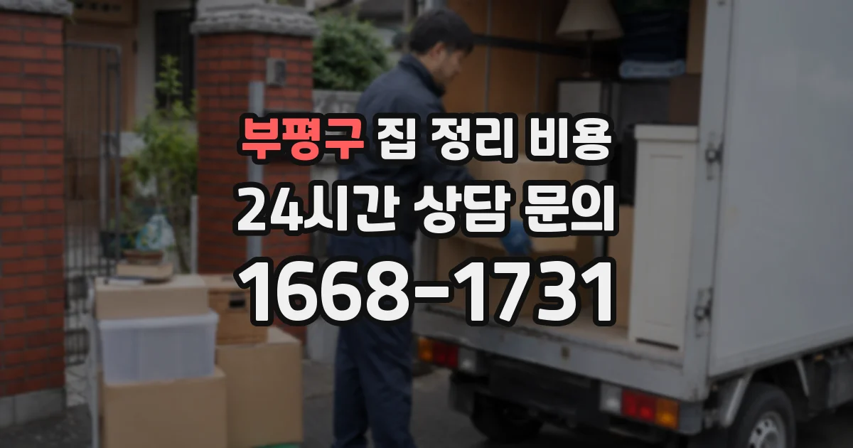 부평구 집 정리 비용
