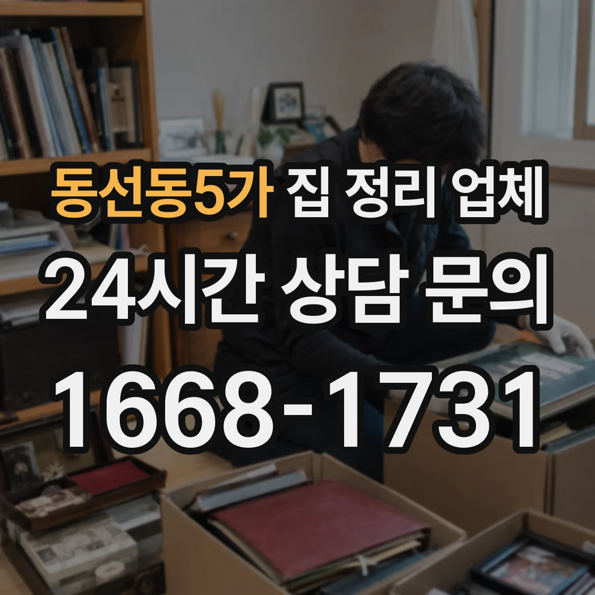 동선동5가 집 정리 업체