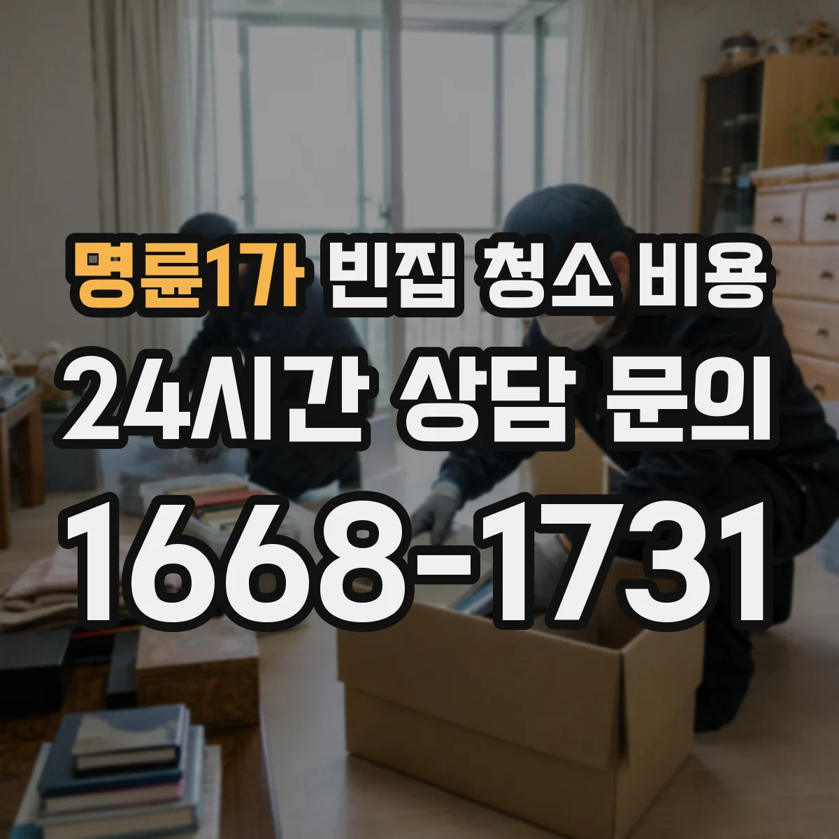 명륜1가 빈집 청소 비용