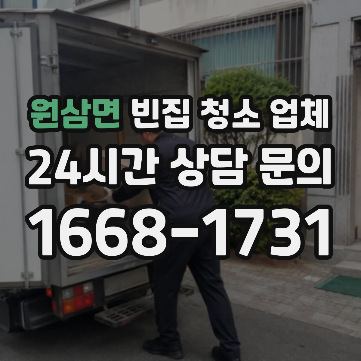 원삼면 빈집 청소 업체