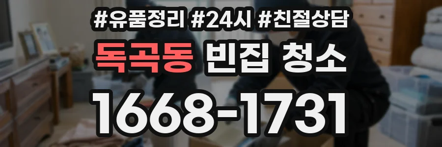 독곡동 빈집 청소