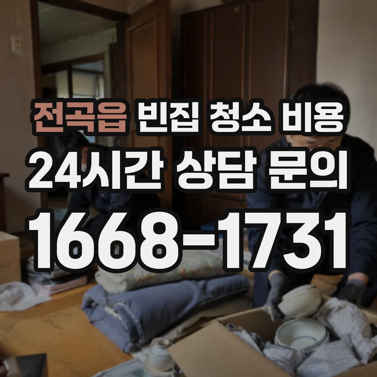전곡읍 빈집 청소 비용