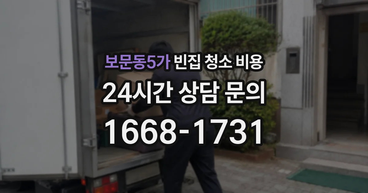 보문동5가 빈집 청소 비용
