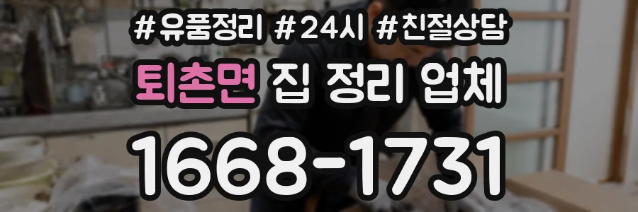 퇴촌면 집 정리 업체