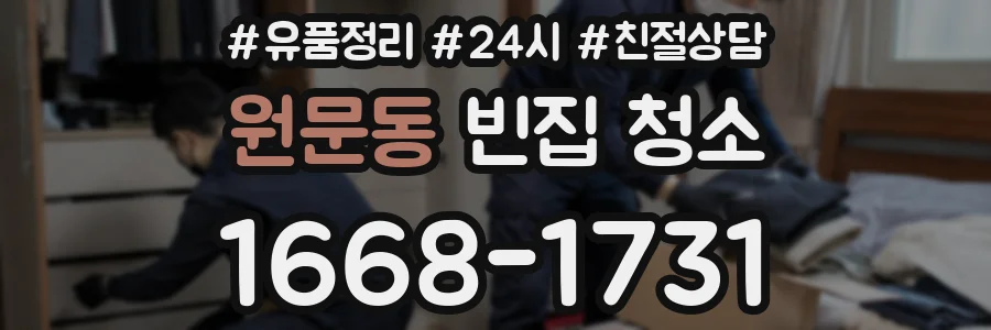 원문동 빈집 청소