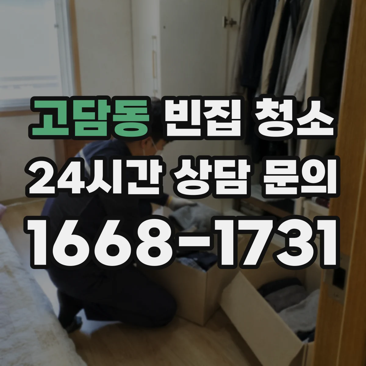고담동 빈집 청소