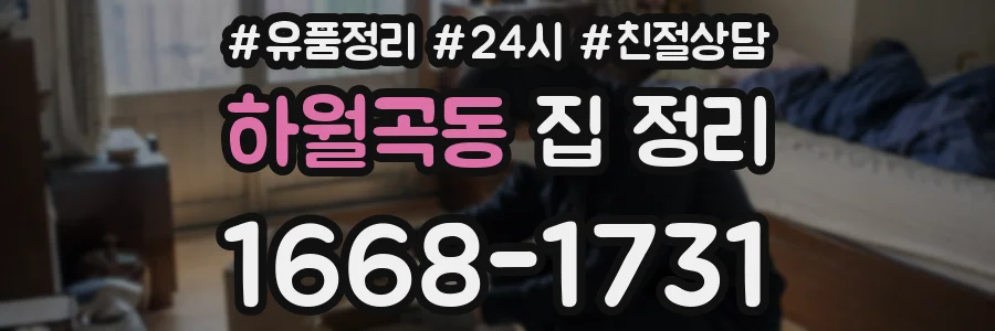 하월곡동 집 정리