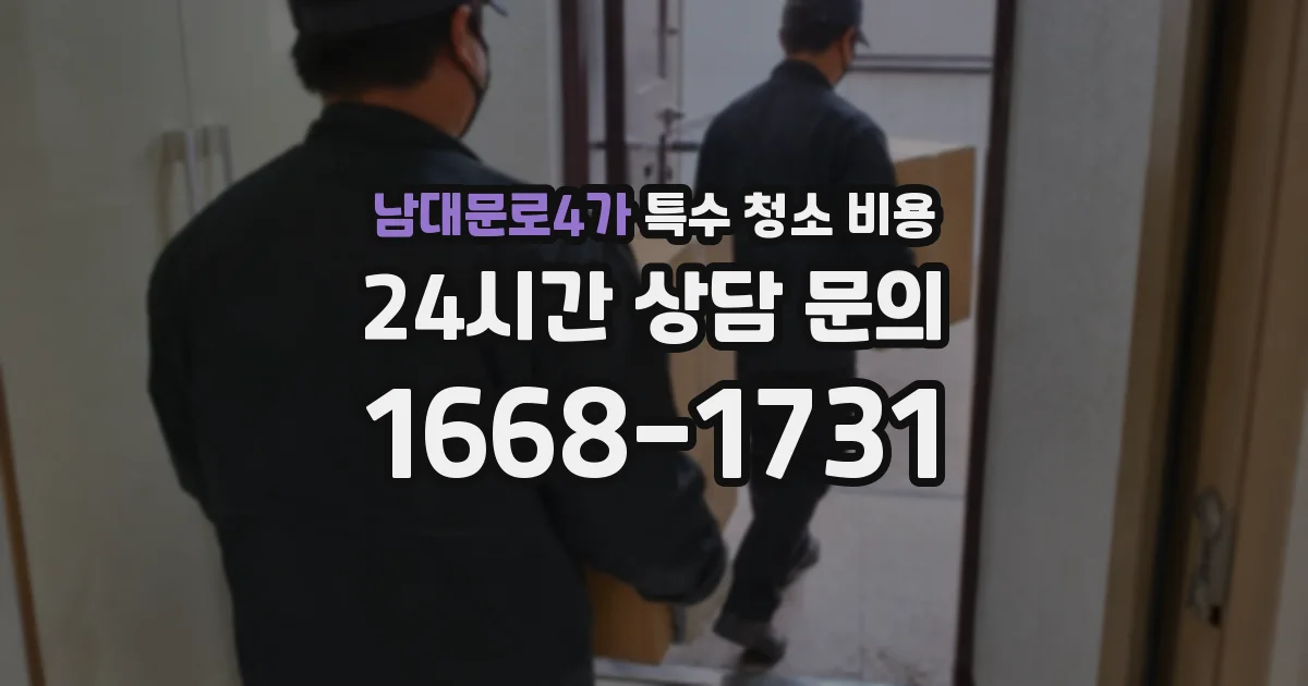남대문로4가 특수 청소 비용