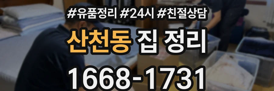 산천동 집 정리