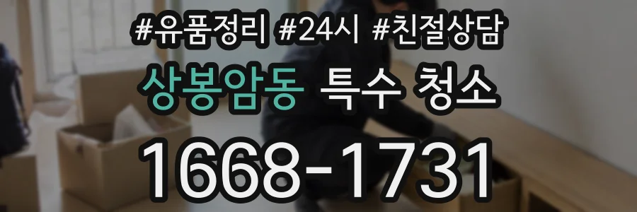 상봉암동 특수 청소