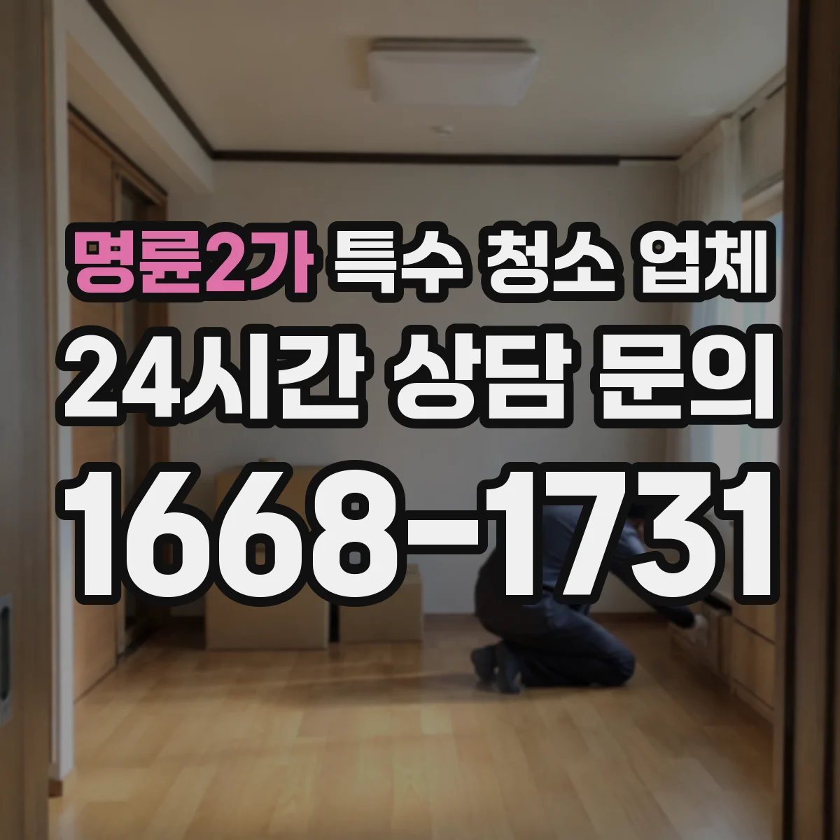 명륜2가 특수 청소 업체 음식물 부패 냄새 원인부터 제거하는 방식