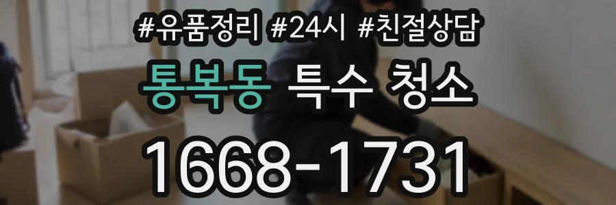 통복동 특수 청소