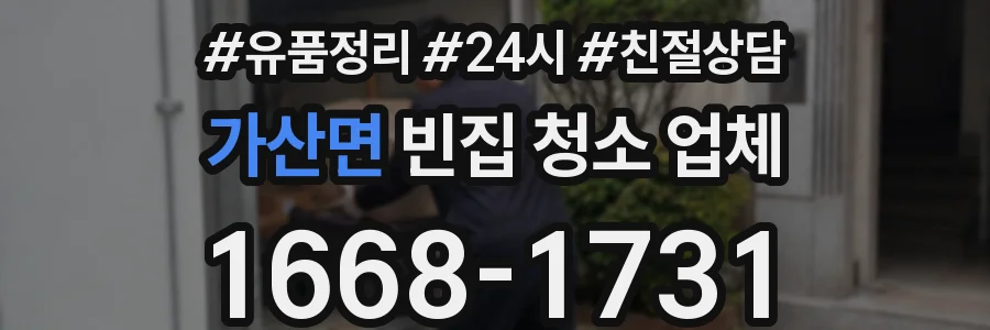 가산면 빈집 청소 업체
